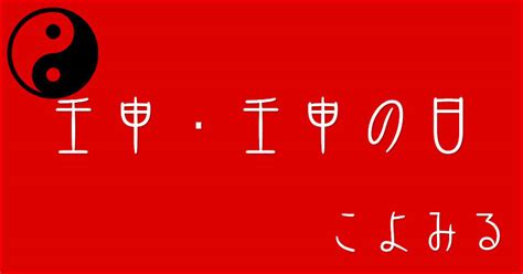 壬申|壬申日